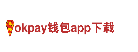 okpay钱包app下载-创造智能化未来